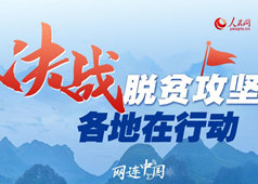 決戰(zhàn)脫貧攻堅，各地在行動