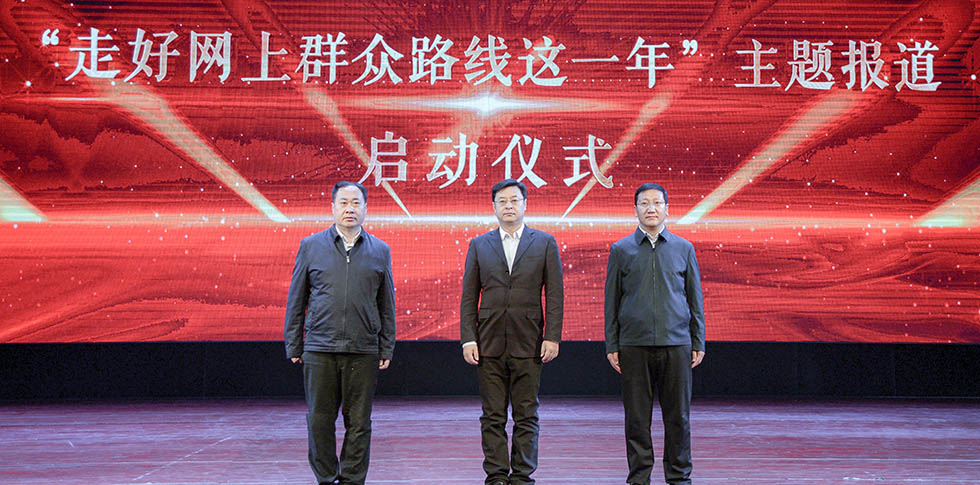 “走好網(wǎng)上群眾路線這一年”之陜西站主題報(bào)道啟動儀式