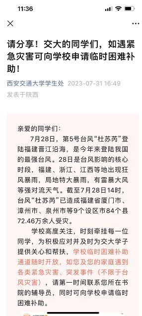 西安交通大學學生處微信公眾號截圖