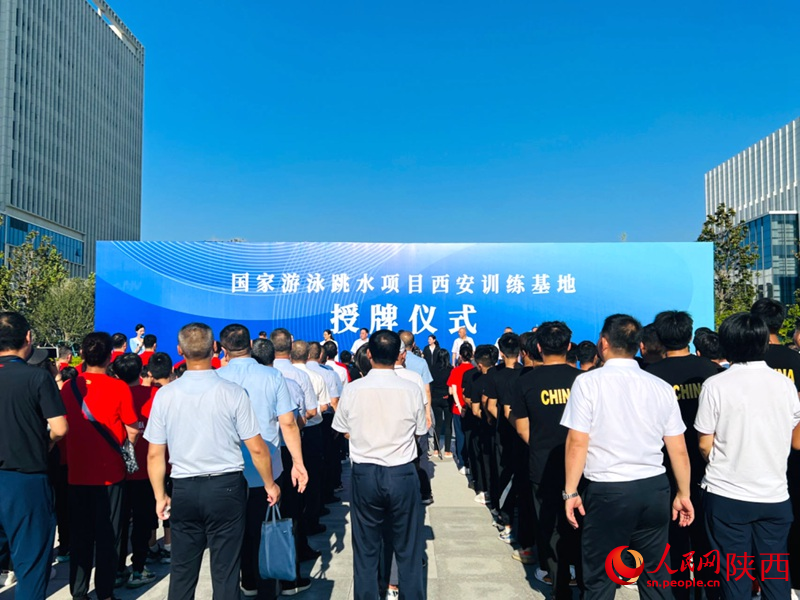 國(guó)家游泳跳水項(xiàng)目西安訓(xùn)練基地授牌儀式現(xiàn)場(chǎng)。人民網(wǎng)記者 孫挺攝