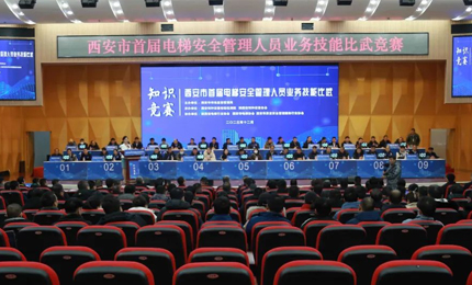 西安市舉辦首屆電梯安全管理人員業(yè)務(wù)技能比武競(jìng)賽