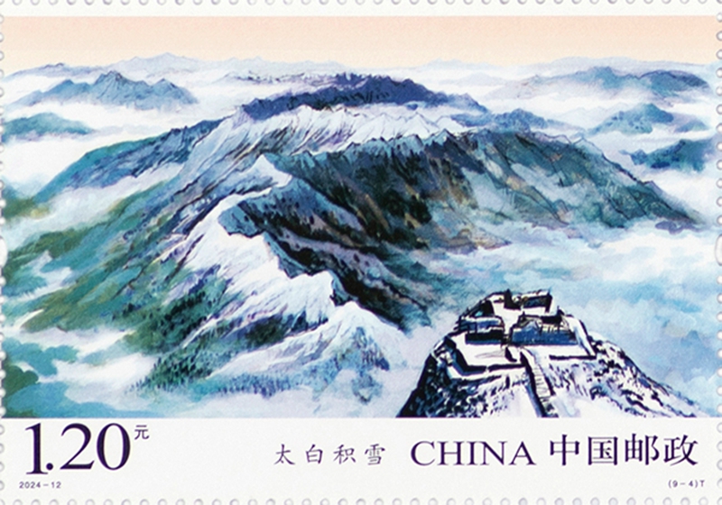 中國郵政發(fā)行《秦嶺》特種郵票1套9枚。中國郵政陜西省分公司供圖
