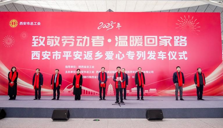 西安市開行“致敬勞動(dòng)者·溫暖回家路”平安返鄉(xiāng)愛心專列