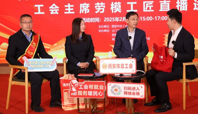 西安工會(huì)主席直播送崗暨春季大型就業(yè)招聘活動(dòng)啟動(dòng)