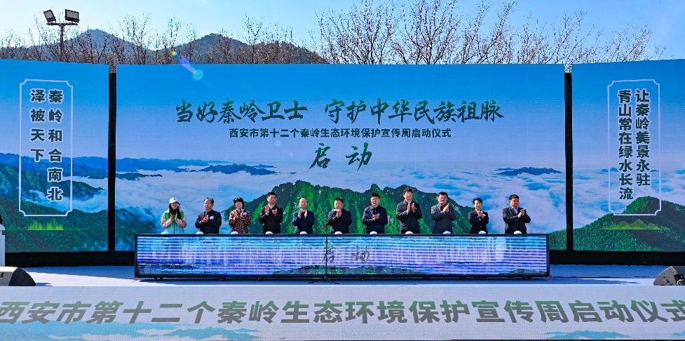 與會(huì)人員共同宣布活動(dòng)啟動(dòng)。西安市秦嶺生態(tài)環(huán)境保護(hù)管理局供圖