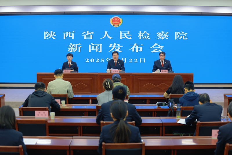 新聞發(fā)布會現(xiàn)場。陜西省人民檢察院供圖