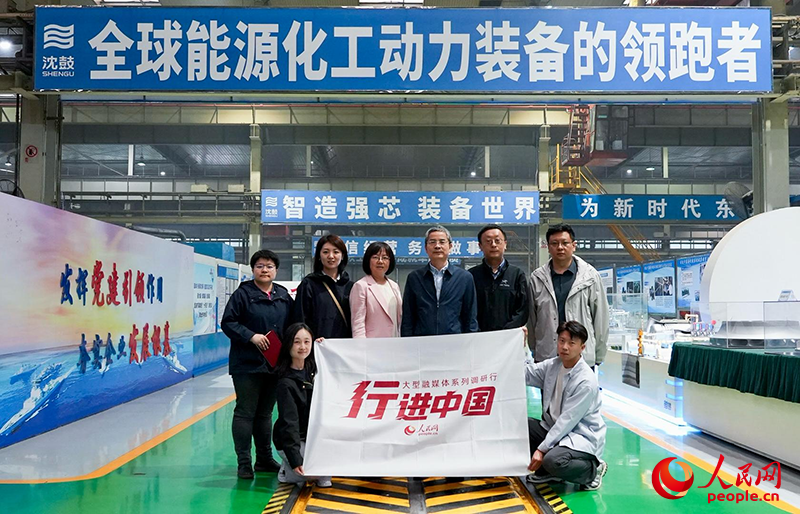 人民網(wǎng)2025“行進(jìn)中國”調(diào)研采訪團(tuán)走進(jìn)遼寧，采訪沈鼓集團(tuán)。人民網(wǎng)記者 周頌雪攝