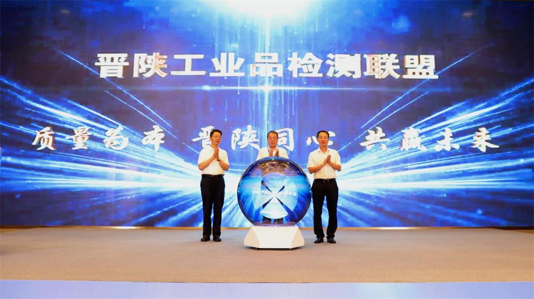 “晉陜工業(yè)品檢測聯(lián)盟”籌建啟動儀式現(xiàn)場