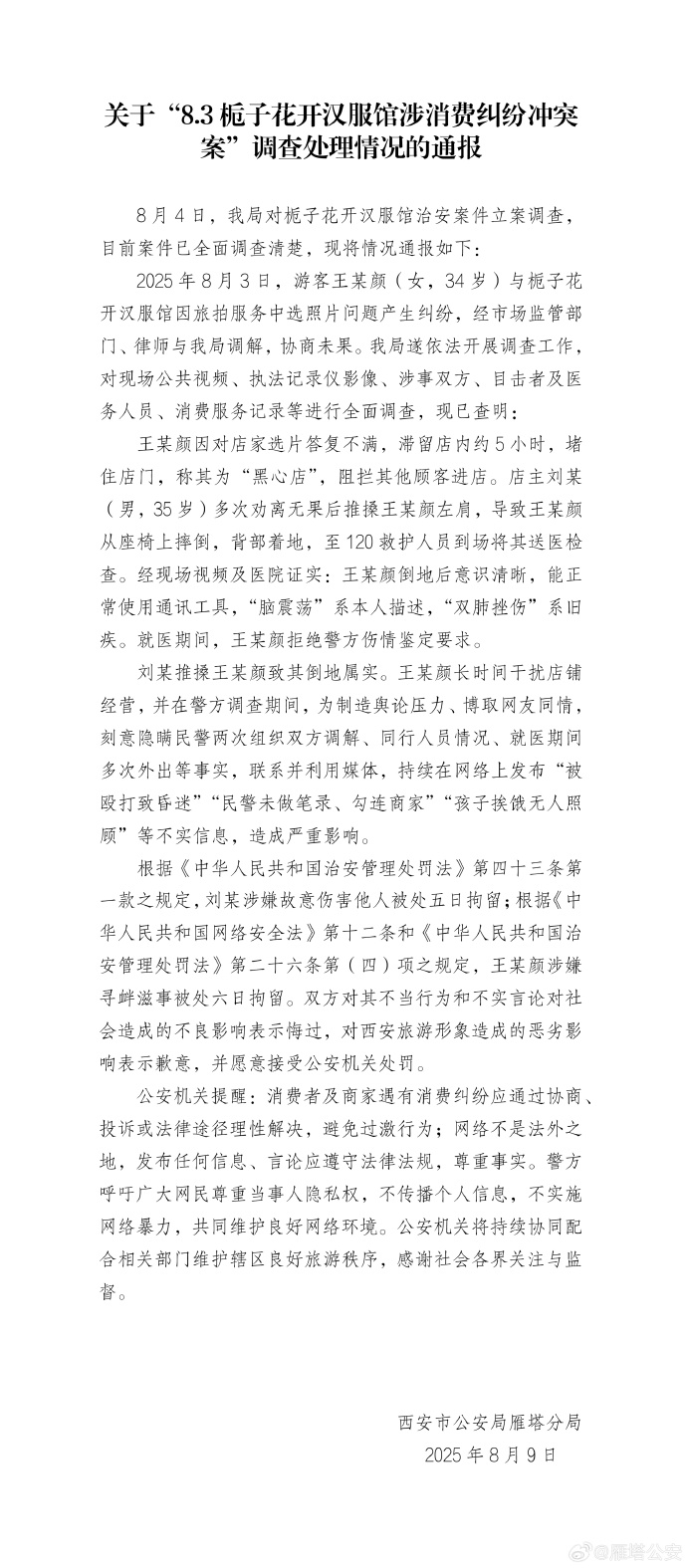西安市公安局雁塔分局發(fā)布通報