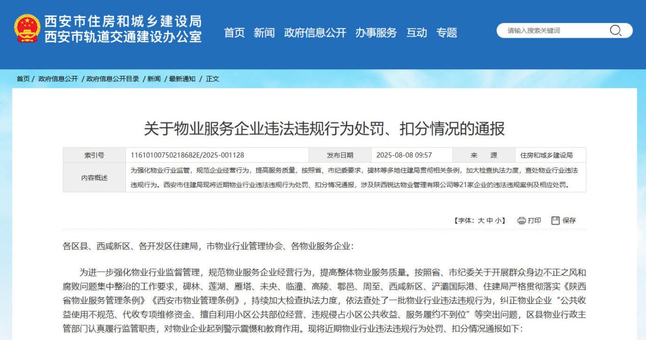 西安市住房和城鄉(xiāng)建設(shè)局網(wǎng)站截圖