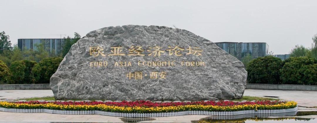 西安成為歐亞經(jīng)濟(jì)論壇永久會(huì)址。2025歐亞經(jīng)濟(jì)論壇組委會(huì)供圖