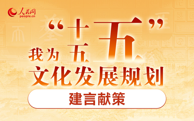 “十五五”文化發(fā)展規(guī)劃編制工作開展網(wǎng)絡(luò)征求意見活動
